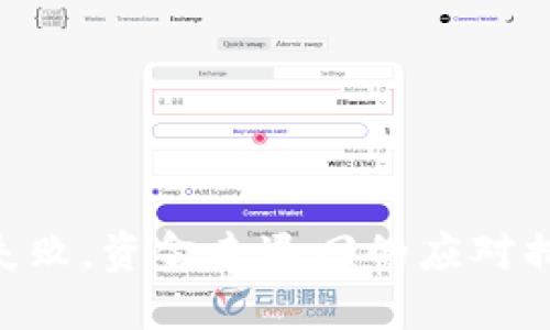Tokenim转账失败，资金未退回的应对措施与解决方案