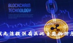 我无法提供有关此主题的