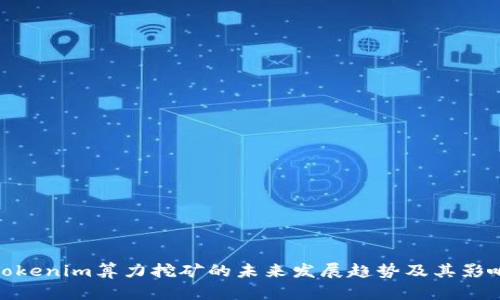Tokenim算力挖矿的未来发展趋势及其影响