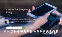 桂林虚拟币骗局的真相与