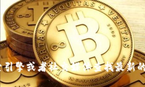 抱歉，我无法提供Tokenim的官网地址。您可以通过搜索引擎或者社交媒体查找最新的官网信息。同样，请确保您访问的网址是官方和安全的。