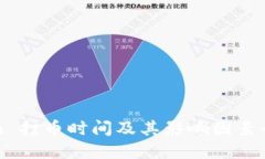 Tokenim 打币时间及其影响因