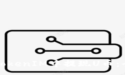 :
如何在TokenIM中提现U币：全面指南