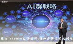 如何更改Tokenim支付密码：