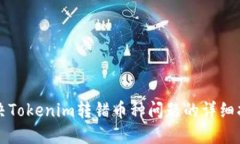 解决Tokenim转错币种问题的
